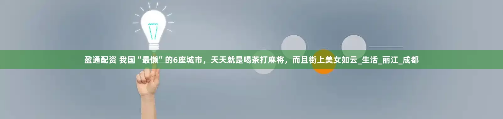 盈通配资 我国“最懒”的6座城市，天天就是喝茶打麻将，而且街上美女如云_生活_丽江_成都